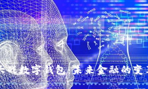 区块链大战数字钱包:未来金融的变革与挑战
