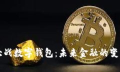 区块链大战数字钱包:未来金融的变革与挑战