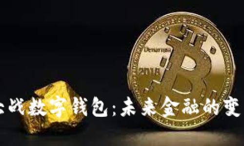 区块链大战数字钱包:未来金融的变革与挑战