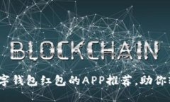 2023年十大支持数字钱包红包的APP推荐,助你轻松