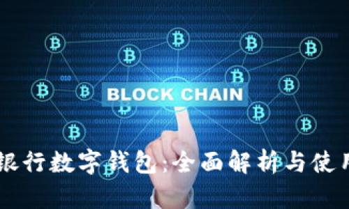 交通银行数字钱包:全面解析与使用指南