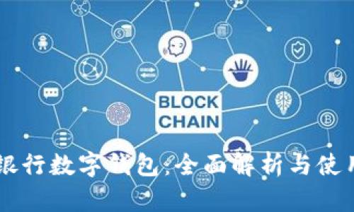 交通银行数字钱包:全面解析与使用指南