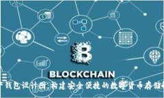 :数字资产钱包设计图:构建安全便捷的数字货币