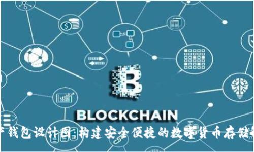 :
数字资产钱包设计图:构建安全便捷的数字货币存储解决方案