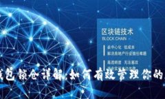 区块链钱包锁仓详解:如何有效管理你的加密资