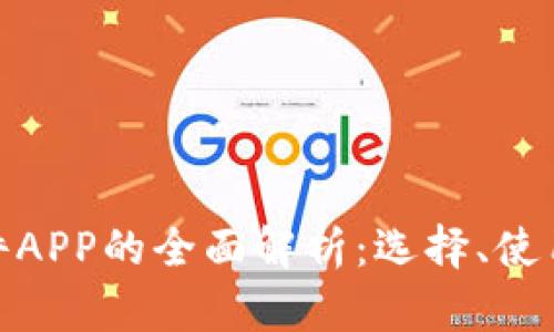 数字钱包软件APP的全面解析:选择、使用和未来趋势