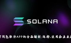 数字钱包软件APP的全面解析:选择、使用和未来