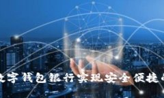 如何利用星际数字钱包银行实现安全便捷的数字