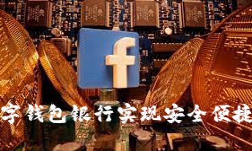 如何利用星际数字钱包银行实现安全便捷的数字资产管理