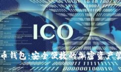四方数字货币钱包:安全便捷的加密资产管理解