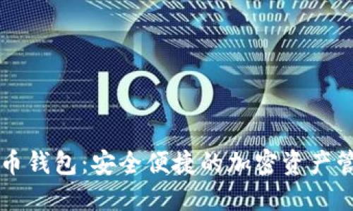 四方数字货币钱包:安全便捷的加密资产管理解决方案