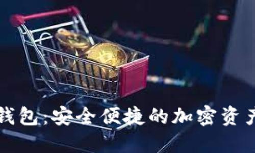 四方数字货币钱包:安全便捷的加密资产管理解决方案