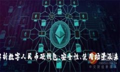全面解析数字人民币硬钱包:安全性、使用场景