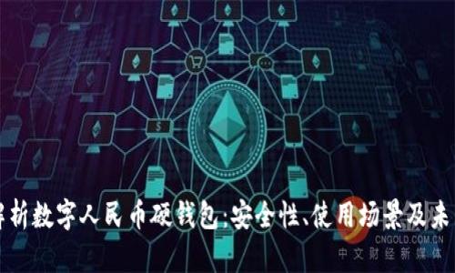 全面解析数字人民币硬钱包:安全性、使用场景及未来展望