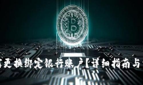 数字钱包如何更换绑定银行账户?详细指南与常见问题解答