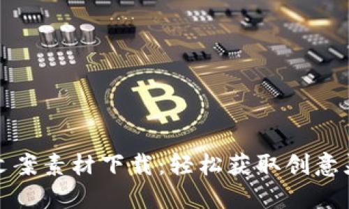数字钱包视频文案素材下载:轻松获取创意灵感与专业资源