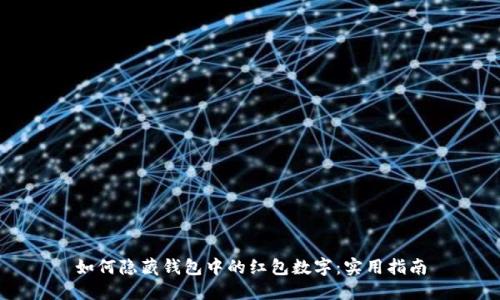 如何隐藏钱包中的红包数字:实用指南