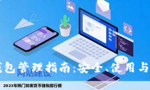 区块链钱包管理指南：安全、使用与最佳实践