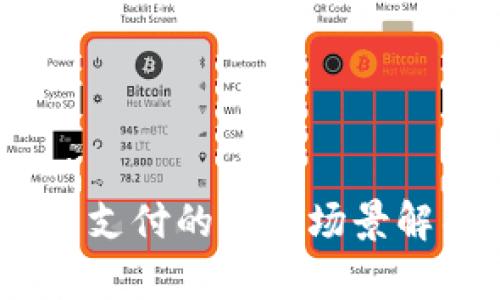 数字钱包:未来支付的便捷场景解析及应用指南