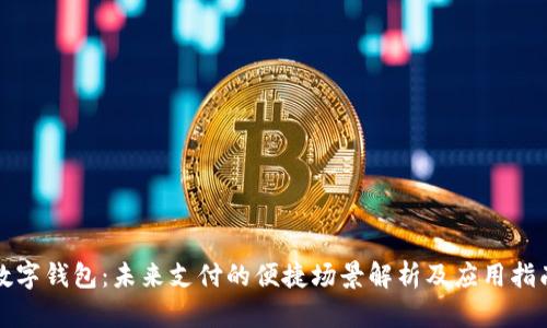 数字钱包:未来支付的便捷场景解析及应用指南