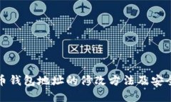 加密币钱包地址的修改方法及安全指南