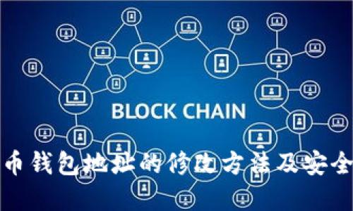 加密币钱包地址的修改方法及安全指南