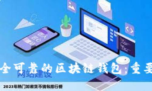 如何选择安全可靠的区块链钱包：重要因素与推荐