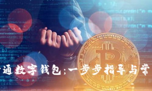 如何快速开通数字钱包:一步步指导与常见问题解答