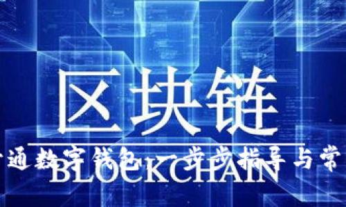 如何快速开通数字钱包:一步步指导与常见问题解答