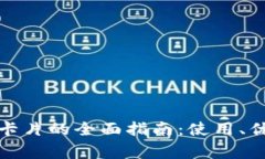 数字货币钱包卡片的全面指南:使用、优势与注