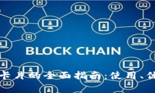 数字货币钱包卡片的全面指南:使用、优势与注意事项