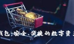 飞天诚信数字钱包:安全、便捷的数字资产管理