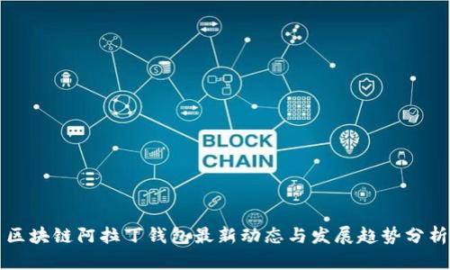区块链阿拉丁钱包最新动态与发展趋势分析