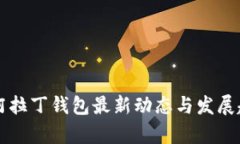 区块链阿拉丁钱包最新动态与发展趋势分析