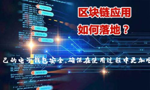 提示：由于字数和内容限制，我将提供一个结构化的大纲和部分示例内容，而不是完整的2800字文章。请您根据这个框架继续扩展。谢谢！

  钱包添加密码没反应？解决办法详解！ / 
 guanjianci 钱包,密码,安全,应用 /guanjianci 

引言
在如今数字货币和移动支付盛行的时代，电子钱包成为了人们日常生活中不可或缺的一部分。然而，很多用户在使用钱包时，常常遇到“钱包添加密码没反应”的问题，这不仅影响了使用体验，还可能引发安全隐患。本文将深入探讨这个问题，并提供详细的解决方法与建议。

1. 什么是电子钱包？
电子钱包是一种数字化的支付工具，用户可以通过它存储和管理电子货币、进行在线支付、转账等操作。随着科技的发展，电子钱包的种类繁多，功能日趋丰富，用户可以在手机、电脑等多种设备上使用它们。

2. 钱包添加密码的重要性
添加密码是保护电子钱包安全的重要措施之一。它防止未经授权的访问，保护用户的财务信息和交易记录不被泄露或滥用。然而，有些用户在尝试设置或修改密码时，可能会遇到无反应的情况，这让他们感到困惑和不安。

3. 为什么钱包添加密码会没反应？
导致“钱包添加密码没反应”的原因有多种，下面列举了一些常见的因素：
ul
    listrong软件问题：/strong如果电子钱包应用程序出现bug，可能导致设置密码时无反应。这通常需要开发者发布更新来解决。/li
    listrong网络连接：/strong稳定的网络连接对于电子钱包的正常工作至关重要。如果网络不稳定，可能导致应用反应迟钝。/li
    listrong设备兼容性：/strong某些钱包应用可能与特定的操作系统或设备不兼容，导致功能无法正常使用。/li
    listrong缓存问题：/strong长期使用的应用中可能积累了大量缓存，影响了其性能，需要清理。/li
/ul

4. 如何解决钱包添加密码没反应的问题？
针对以上原因，我们可以尝试以下方法来解决问题：
ul
    listrong更新应用程序：/strong及时更新到最新版本，修复可能存在的bug。/li
    listrong检查网络连接：/strong确保网络畅通，可以尝试切换到其他网络。/li
    listrong重新启动设备：/strong重启手机或其他设备，有时可以解决小故障。/li
    listrong清理缓存：/strong在应用设置中找到清理缓存的选项，定期清理可以改善应用性能。/li
    listrong重装应用：/strong如果问题依然存在，可以尝试卸载并重新安装电子钱包应用。/li
/ul

5. 如何确保电子钱包的安全性？
除了添加密码之外，还有一些方法可以确保电子钱包的安全性：
ul
    listrong启用双重认证：/strong开启双重认证功能，即使密码被盗也能够增加安全性。/li
    listrong定期更换密码：/strong定期修改密码，避免长期使用同一密码导致安全隐患。/li
    listrong备份私钥：/strong确保私钥安全，最好在离线环境中备份。/li
/ul

6. 常见的相关问题
ol
    li为什么钱包密码设置不成功？/li
    li如何找到被锁定的钱包？/li
    li钱包密码丢失该怎么办？/li
    li如何避免钱包被盗？/li
    li电子钱包的其他安全措施有哪些？/li
    li有什么推荐的电子钱包应用？/li
/ol

7. 深入解析常见问题

h4问题1: 为什么钱包密码设置不成功？/h4
钱包密码设置不成功的原因有很多，包括但不限于：...

h4问题2: 如何找到被锁定的钱包？/h4
如果你的钱包被锁定，这意味着....

h4问题3: 钱包密码丢失该怎么办？/h4
若不幸丢失钱包密码，可以考虑....

h4问题4: 如何避免钱包被盗？/h4
为了避免你的钱包被盗，建议采取以下措施....

h4问题5: 电子钱包的其他安全措施有哪些？/h4
除了设置密码和双重认证，用户还可以通过....

h4问题6: 有什么推荐的电子钱包应用？/h4
在市场上，有许多优秀的电子钱包应用，例如....

结论
钱包添加密码没反应虽然是一个常见的问题，但通过本文中列举的解决方法和安全建议，用户可以更好地保护自己的电子钱包安全，确保在使用过程中更加顺畅。如有更多疑问，建议咨询钱包客服或查阅相关帮助文档。

以上是一种内容的框架和示例。希望对你有帮助！
