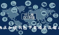 大陆地区加密钱包下载难点及解决方案