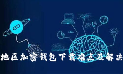 大陆地区加密钱包下载难点及解决方案