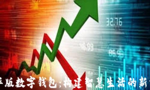 清华版数字钱包:构建智慧生活的新方式
