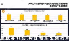 清华版数字钱包:构建智慧生活的新方式