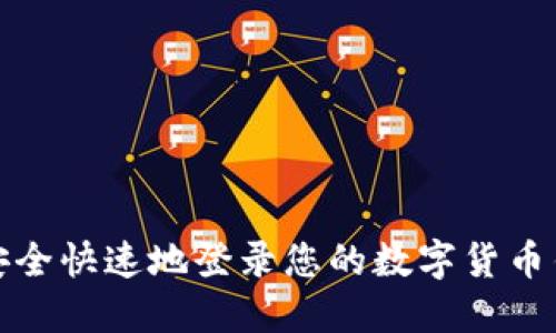 : 如何安全快速地登录您的数字货币钱包账户