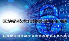 : 如何安全快速地登录您的数字货币钱包账户