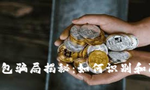 PlusToken数字钱包骗局揭秘:如何识别和防范加密货币诈骗