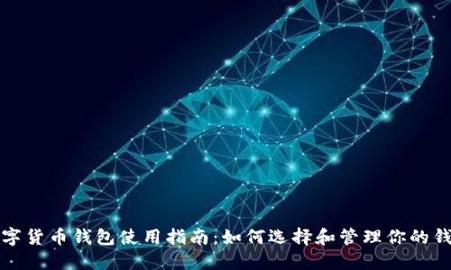 长沙数字货币钱包使用指南:如何选择和管理你的钱包地址