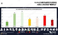 如何在手机钱包界面添加密码锁屏:保护您的财