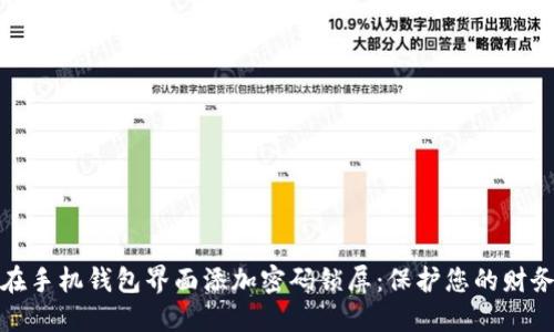如何在手机钱包界面添加密码锁屏:保护您的财务安全