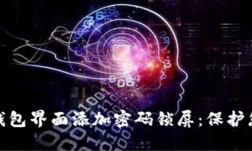 如何在手机钱包界面添加密码锁屏:保护您的财务安全