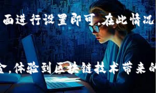 jiaoti如何将区块链钱包接入TP软件：完整指南/jiaoti
区块链钱包, TP软件, 钱包接入, 加密货币/guanjianci

一、引言
随着数字货币的兴起，区块链钱包成为了现代用户管理和交易加密资产的重要工具。为了更好地方便用户，许多软件和平台开始支持将区块链钱包接入其系统，以便于实现更高效的交易和管理过程。TP软件作为一款流行的软件工具，许多用户希望能够将其与不同类型的区块链钱包集成，以便于更便捷地进行资产管理。本篇文章将详细阐述如何将区块链钱包接入TP软件，并解答相关的常见问题。

二、准备工作
在开始接入之前，你需要准备好以下几个要素：
ol
    listrong区块链钱包：/strong选择一个支持的区块链钱包，例如MetaMask、Trust Wallet等，这些钱包通常会有相关的API和SDK文档。/li
    listrongTP软件：/strong确保你有TP软件的最新版本，并了解其支持的集成功能。/li
    listrong开发环境：/strong你需要有基本的编程知识，了解如何使用API进行开发和调试。/li
/ol

三、获取区块链钱包的API
每个区块链钱包都会提供其开发者接口（API），你需要先查找和获取这些API文档。通常，这些文档会详细说明如何通过API进行钱包的管理，例如创建钱包、获取用户资产、发送和接收交易等。
获取API的步骤通常包括：
ol
    li访问区块链钱包的官方网站。/li
    li找到相关的开发者或API文档的链接。/li
    li注册开发者账户（如果需要），并获取API密钥。/li
/ol

四、TP软件的设置和配置
在接入区块链钱包之前，需要对TP软件进行相应的设置和配置。首先，打开TP软件并进入设置菜单，在这里你可能需要找到“钱包管理”或“第三方接入”这样的选项。
接下来，你需要将刚刚获得的API密钥和相关信息输入进TP软件的相应位置，通常会要求你提供一些基本的信息，比如钱包的地址、密钥等。

五、建立连接
设置完成后，接下来就是进行API调用，建立TP软件与区块链钱包之间的连接。具体过程通常如下：
ol
    li使用你选择的编程语言（如Python、JavaScript等），引入区块链钱包的API库。/li
    li编写代码以初始化API连接，并进行身份验证。/li
    li测试连接是否成功，确保TP软件可以成功调用钱包的功能。/li
/ol

六、功能实现
有了连接，接下来你可以实现一些具体的功能，例如：
ol
    listrong查看资产：/strong通过API调用来获取钱包中的加密资产信息，并在TP软件中显示。/li
    listrong发送交易：/strong使用钱包的API发送加密货币交易。确保你已经处理好安全性问题，比如签名等。/li
    listrong接收交易：/strong设置接收地址，方便用户之间互相转账。/li
/ol

七、问题解答

1. 区块链钱包的API有什么用？
区块链钱包的API（应用程序接口）非常重要，因为它提供了一种与钱包进行程序化交互的方式。通过API，开发者可以轻松地实现多种功能，例如查询资产余额、发送和接收交易等。每个区块链钱包的API接口其实都是一个代码与钱包间的桥梁，使得跨平台使用和兼容性得以实现，而不需要用户手动进行每一步操作。使用API的好处在于，它能够提升用户体验，避免繁琐的操作步骤，更重要的是提供更高效的方式来管理财富和进行交易。

2. TP软件支持哪些区块链钱包？
TP软件支持的区块链钱包种类可能会有所不同，具体取决于TP软件的版本和开发者的设置。一般而言，流行的区块链钱包如MetaMask、Trust Wallet、Coinbase Wallet等都是相对容易接入的。如果你不确定TP软件支持哪些钱包，最好的方式是查看TP软件的官方文档或者联系它们的技术支持团队。他们通常会提供关于如何接入不同钱包的详细信息和步骤。

3. 如何确保连接的安全性？
在进行区块链钱包与TP软件的连接时，确保安全性至关重要。首先，使用HTTPS协议来加密数据传输，防止数据在传输过程中被窃取。其次，在使用API密钥时，务必保密，避免将密钥硬编码在公共代码库中。此外，建议对API请求进行签名，以验证请求的真实性。最后，定期对接入的系统进行安全审计，及时发现并修复潜在的安全漏洞。

4. 可能会遇到哪些错误及其解决方案？
在接入过程中，可能会遇到一些常见的错误，比如API连接失败、请求超时、权限不足等。首先，检查API密钥是否正确、Expired（过期）或被撤回。其次，查看网络连接是否稳定，确保能够顺利访问区块链网络。如果遇到404错误或其他类型的响应错误，仔细阅读API文档，确认请求的URL和参数是否正确。总之，调试过程需要耐心，不断修正可能的错误。

5. 接入后可以实现哪些功能？
通过区块链钱包API接入TP软件后，用户能够体验到许多方便快捷的功能。例如，他们可以直接在TP软件中查看区块链钱包中的资产，进行实时交易，并且可以直接在软件中进行交易的签名和发送。性能方面，一些高级功能可能包括智能合约的调用、交易手续费的自定义等。这些功能的实现不仅提高了用户的便捷性，同时也增强了业务的可扩展性。

6. 如果不懂编程，是否可以完成接入？
虽然区块链钱包的接入通常需要一定的编程知识，但对于那些不太懂的用户来说，有一些现成的解决方案可以选择。许多区块链钱包和软件都提供了无代码平台或集成解决方案，用户只需要通过简单的界面进行设置即可。在此情况下，用户需要的只是基本的操作知识，而非深入的编程经验。如果确实希望实现自定义功能，建议寻求专业开发者的支持，这将确保开发服务的质量与安全。

总结
将区块链钱包接入TP软件是一个复杂但非常有意义的过程。通过完成这一过程，用户能够更方便地管理和利用数字资产，这在当今数字经济中显得尤为重要。掌握了这项技能，你能更有效地操控自己的资金，体验到区块链技术带来的便利。在这一过程中，确保安全性和错误处理同样不容忽视。希望本文中的信息能够帮助到你，让你在这个富有挑战的领域中取得成功。