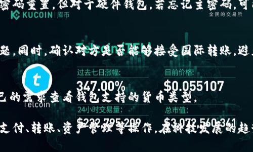   数字钱包：了解、选择及安全使用指南 / 
 guanjianci 数字钱包,电子支付,虚拟货币,安全使用 /guanjianci 

随着科技的发展和互联网的普及，数字钱包已经逐渐成为人们日常生活中不可或缺的一部分。无论是购物、转账，还是管理个人财务，数字钱包提供了便捷、安全的解决方案。在这篇文章中，我们将深入探讨数字钱包的定义、作用、选择指南以及使用时的安全注意事项，并解答与数字钱包相关的常见问题。

一、什么是数字钱包？

数字钱包，也称电子钱包，是一种用于存储、管理和交易数字货币或传统货币信息的应用程序或服务。它们使用户能够通过手机、电脑等设备完成电子支付、转账和购买商品的操作。数字钱包可以分为几种主要类型，包括移动钱包、在线钱包和硬件钱包等。

移动钱包主要是指在智能手机上安装的应用，用户可以通过扫描二维码、NFC（近场通信）等方式进行支付。比如，支付宝、微信支付等都是常见的移动钱包。

在线钱包则是通过网页或专用软件提供服务，用户可以方便地进行线上购物、支付账单等。例如，PayPal 就是一个广受欢迎的在线钱包。

硬件钱包则是将数字货币信息储存在物理设备中，具有更高的安全性。像Ledger和Trezor等设备，专为存储加密货币而设计，可以保护用户的数字资产免受网络攻击。

二、数字钱包的优势与劣势

使用数字钱包有很多优点，首先是便捷性。用户只需在手机或电脑上操作，就可以完成支付，避免了携带现金或银行卡的不便。

其次，安全性也是数字钱包的一大优势。大多数数字钱包提供加密保护和多重身份验证，确保用户的资金安全。尤其是对于那些涉及虚拟货币的交易，硬件钱包更是因其物理隔离特性，保护用户免受黑客攻击。

然而，数字钱包也有其不足之处。技术故障、系统崩溃可能导致用户无法访问资金。此外，针对数字钱包的网络安全攻击也时有发生，用户需要提升风险意识，注意安全使用。

三、如何选择合适的数字钱包？

选择合适的数字钱包需要综合考虑个人需求、使用场景以及安全性。一方面，用户应明确自己的使用需求，比如是进行日常支付、线上购物还是存储虚拟货币。同时，要关注钱包的兼容性，确保其支持用户所需的货币类型。

另一方面，安全性是选择数字钱包时的重中之重。用户应优先选择知名品牌和有良好口碑的钱包，并检查其安全措施。例如，是否提供多因素身份验证、是否支持冷存储等。

此外，钱包的用户体验也很重要。一个简单易用的界面可以让用户更轻松地管理自己的资金，提升使用的愉悦感。

四、数字钱包的安全使用技巧

虽然数字钱包具备较高的安全性，但用户在使用时仍应注意以下几点，以确保资金的安全。

1. 使用复杂密码：选用强且独特的密码，避免使用生日等易猜测的信息，并定期更换密码。

2. 开启双重验证：在支持双重身份验证的钱包上启用该功能，加强账户的安全保护。

3. 定期更新软件：保持钱包应用及设备的更新，获取最新的安全补丁，防止黑客利用漏洞进行攻击。

4. 妥善保存私钥：用户应将私钥妥善保存，避免泄露给他人。对于硬件钱包，将其放置在安全的环境中。

5. 注意钓鱼攻击：警惕来自陌生人的链接和邮件，避免泄露账户信息。

6. 选择可信赖的网络环境：尽量在安全的网络环境下使用数字钱包，避免使用公共Wi-Fi进行金融交易。

五、常见问题解答

h4问题一：数字钱包安全吗？/h4
数字钱包的安全性取决于用户的使用方式和所选择的钱包类型。例如，移动钱包虽然方便，但在网络安全上有一定风险。如果将资产存储在硬件钱包中，则安全性更高，因为它不与互联网相连，从而大大减少了被黑客攻击的可能性。

h4问题二：数字钱包和银行账户有什么不同？/h4
数字钱包和银行账户在功能上有许多相似之处，但也有显著区别。银行账户通常由银行或金融机构持有，需要遵循传统金融体系的法规。相比之下，数字钱包则是由用户自行管理，允许更灵活的操作。如果数字钱包金库被黑客攻击，用户也可能会失去所有资产，但如果是银行账户，在银行的监管下，相对来说会更加安全。

h4问题三：如何给数字钱包充值？/h4
充值数字钱包的方式通常有多种选择。可以通过绑定银行卡进行转账，也可以使用在线支付平台充值。此外，部分数字钱包支持现金充值，如通过便利店等中介服务充值。

h4问题四：如果我忘记了数字钱包的密码该怎么办？/h4
大多数数字钱包都设有密码找回或重置功能。用户一般需要提供注册时的信息，比如注册邮箱或手机号，以便验证身份，并按照提示完成密码重置。但对于硬件钱包，若忘记主密码，可能会导致永久性丧失存储的资产，因此用户在创建密码时应妥善保管。

h4问题五：可以转账给国外的朋友吗？/h4
大多数数字钱包支持国际转账，用户只需输入收款方的电子钱包地址，便可完成转账。然而，用户需注意可能会涉及到的手续费和汇率问题。同时，确认对方是否能够接受国际转账，避免因平台设置而导致转账失败。

h4问题六：数字钱包是否支持多种货币？/h4
许多数字钱包支持多种货币，不仅包括法定货币（如美元、欧元等），还包括各类虚拟货币（如比特币、以太坊等）。在选择时，用户可根据自己的需求查看钱包支持的货币类型。

总结来说，数字钱包以其独特的便利性和安全性，在现代社会中扮演着重要角色。通过合理的选择和安全措施，用户可以有效地进行电子支付、转账、资产管理等操作。在科技发展的趋势下，数字钱包的未来将更加广阔。