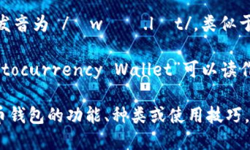 加密货币钱包用英语怎么读

在英语中，“加密货币钱包”翻译为“Cryptocurrency Wallet”。这个词可以按照英语的发音规则进行读音。

以下是分解后的读音介绍：

1. **Cryptocurrency**: 中文发音类似于“克瑞普托科伦西”，可以分为三部分：
   - **Crypto**: 发音为 /ˈkrɪp.toʊ/，类似于中文的“克瑞普”。
   - **Currency**: 发音为 /ˈkɜr.ən.si/，类似于中文的“卡伦西”。

2. **Wallet**: 中文发音为“钱包”，发音为 /ˈwɑː.lɪt/，类似于中文的“沃利特”。

综上所述，加密货币钱包的英语“Cryptocurrency Wallet”可以读作“克瑞普托科伦西 沃利特”。

如果你需要更详细信息，例如加密货币钱包的功能、种类或使用技巧，请告诉我！