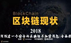 如何创建一个安全的区块链不加密钱包:全面指